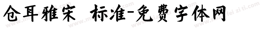 仓耳雅宋 标准字体转换